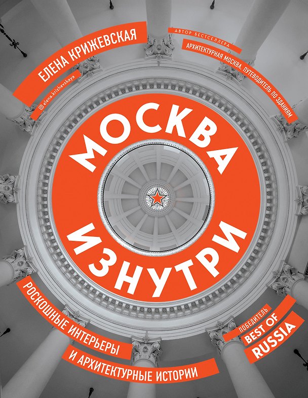 Книга Москва изнутри: роскошные интерьеры и архитектурные истории (Е. Крижевская) — 1