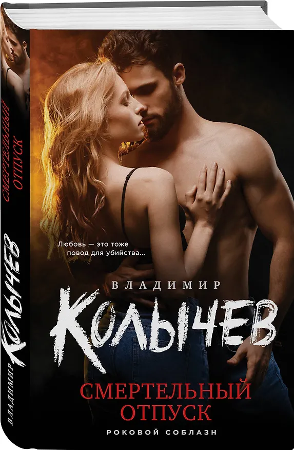 Книга Смертельный отпуск (Владимир Колычев) — 4