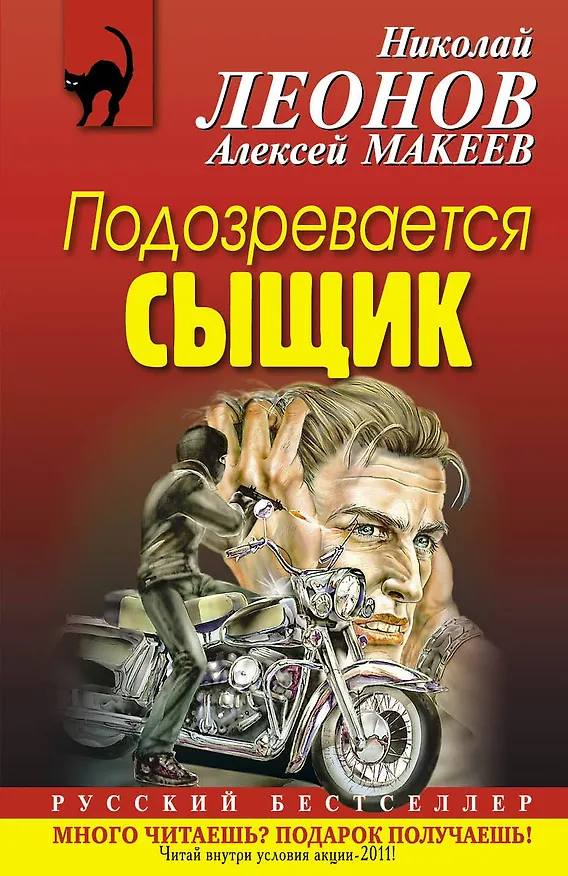 Книга Подозревается сыщик (Виктор Леонов, Николай Леонов) — 1