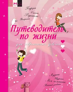 Путеводитель по жизни для современных девочек