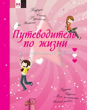 Книга Путеводитель по жизни для современных девочек (Шарлотта Гростет)