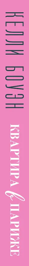 Книга Квартира в Париже (Келли Боуэн) — 3