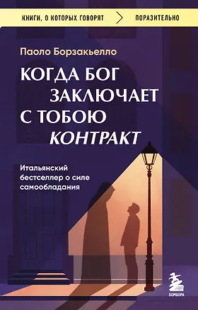 Книга Когда Бог заключает с тобою контракт. Итальянский бестселлер о силе самообладания (Паоло Борзакьелло)
