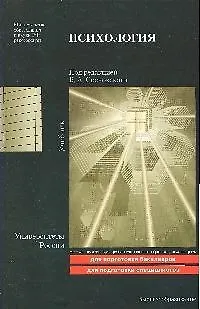 Книга Психология : учебник для педагогических вузов () — 1