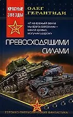 Книга Превосходящими силами (Олег Герантиди) — 1