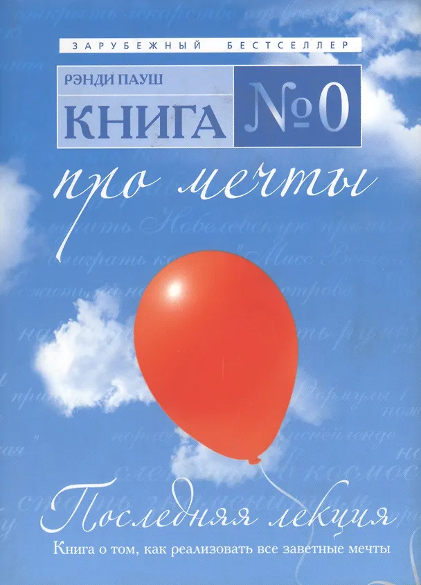 Книга Последняя лекция (Рэнди Пауш) — 1