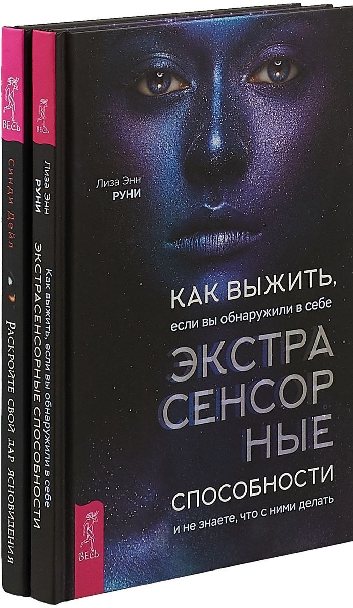 

Как выжить, если вы обнаружите в себе экстрасенсорные способности. Раскройте свой дар ясновидения (комплект из 2 книг)