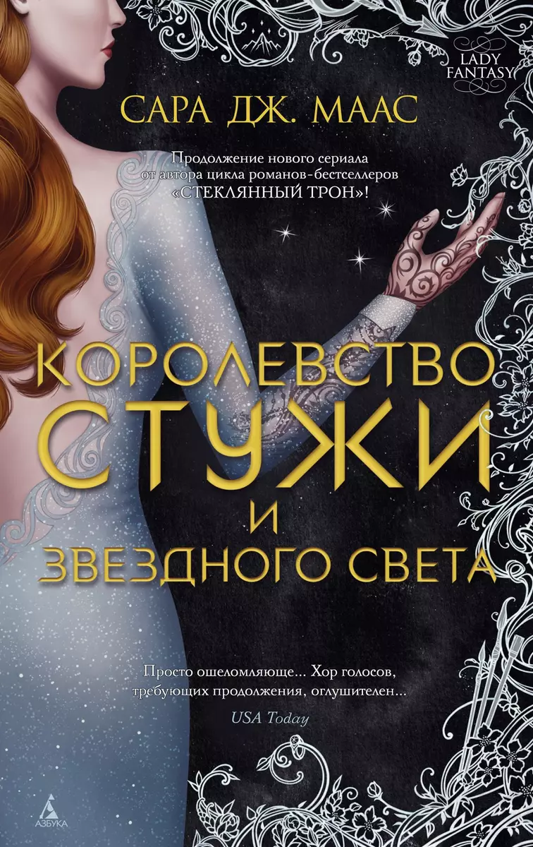 Королевство стужи и звездного света (Сара Маас) - купить книгу с доставкой  в интернет-магазине «Читай-город». ISBN: 978-5-389-15474-2