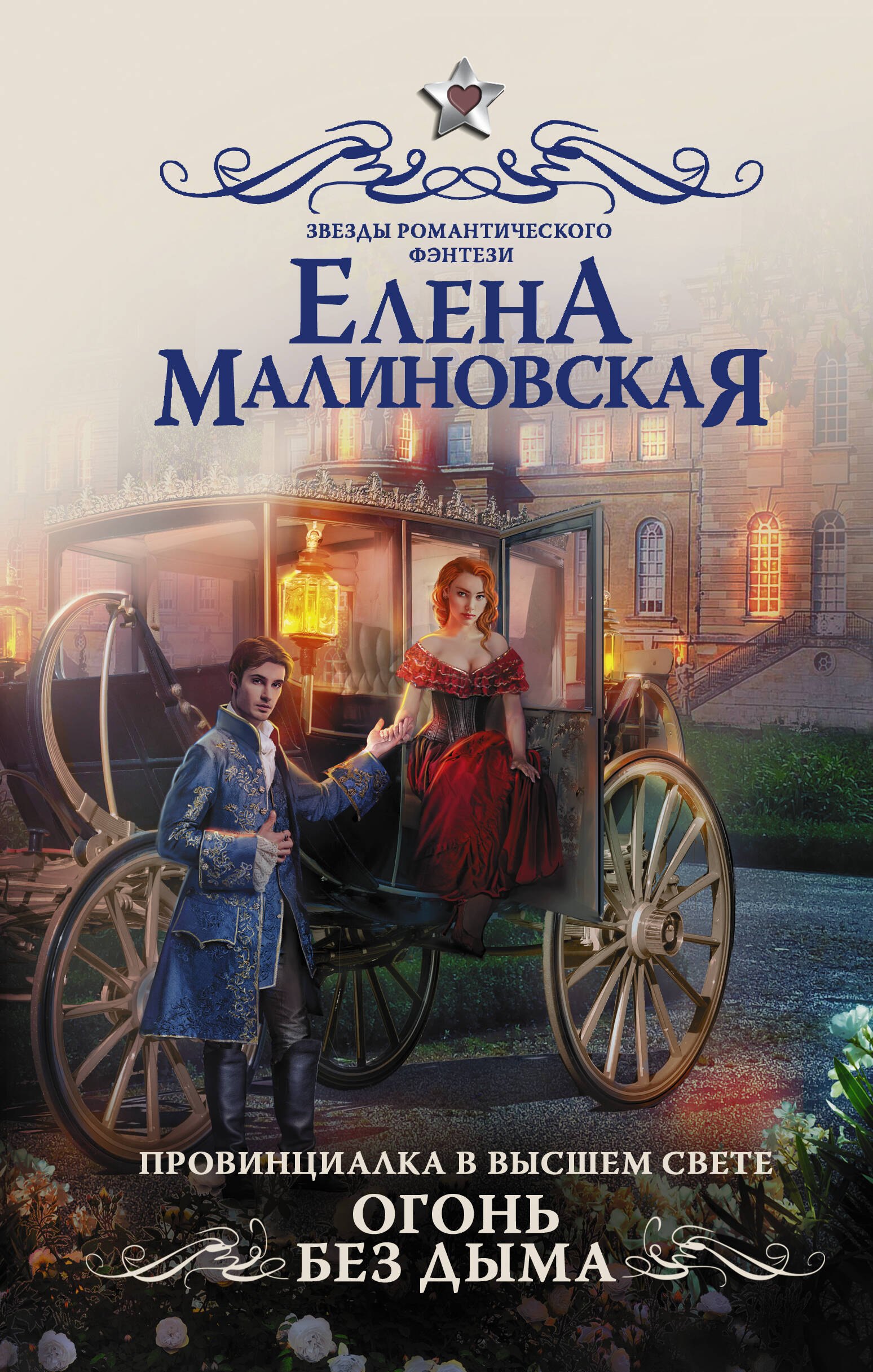 

Провинциалка в высшем свете. Огонь без дыма
