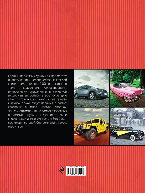 Книга 100 автомобилей, изменивших мир (Роман Назаров, Павел Лурье) — 2