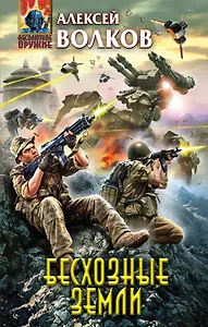 Бесхозные земли : фантастический роман