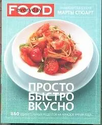 Книга Просто, быстро, вкусно (Мэри Стюарт)