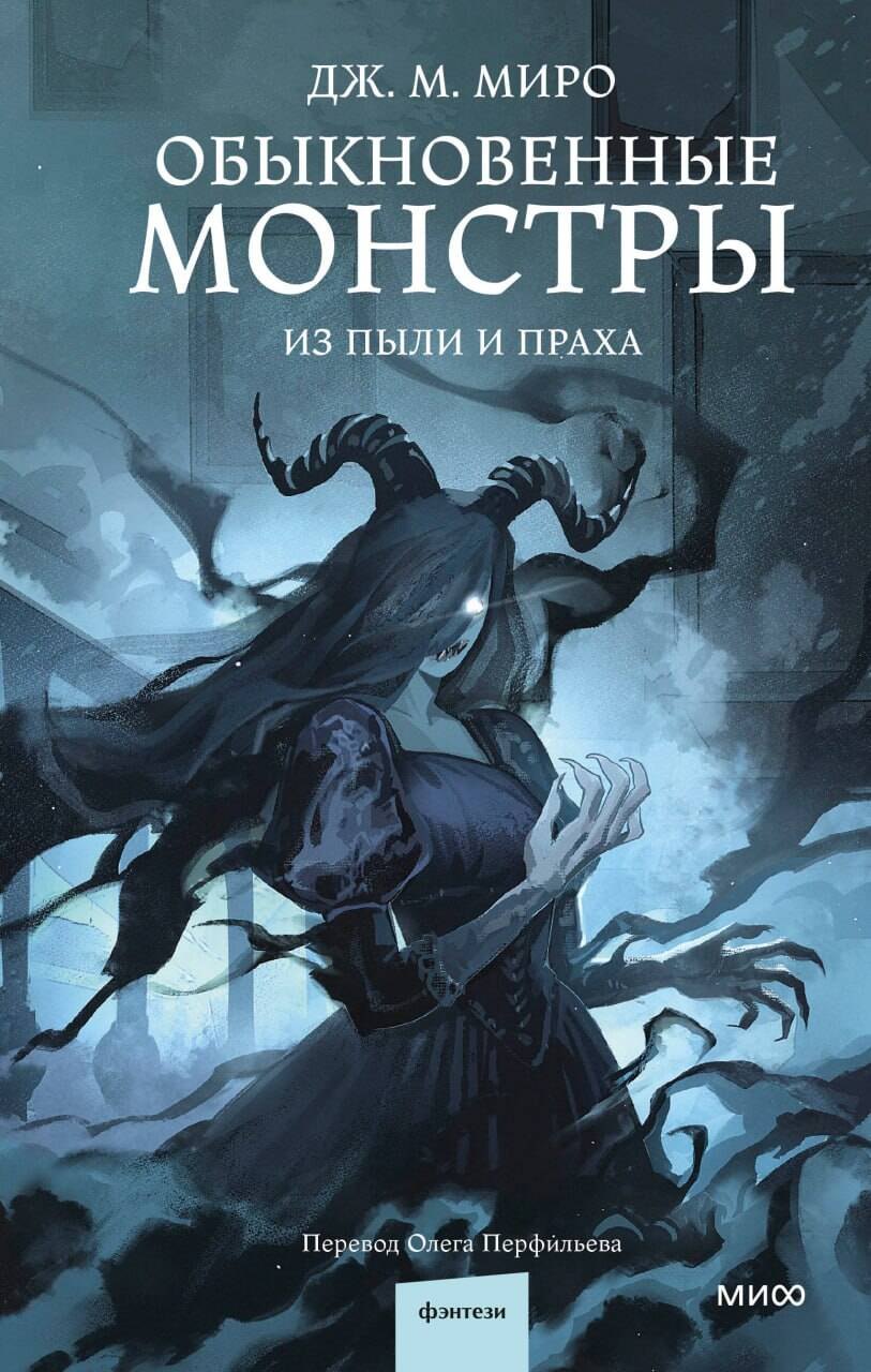 

Обыкновенные монстры. Из пыли и праха