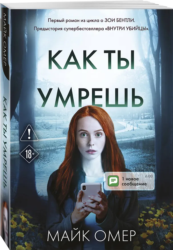 Книга Как ты умрешь (#1) (Майк Омер) — 5