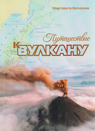 Книга Путешествие к вулкану (Маргарита Бахирева)