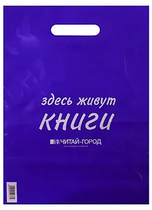 Пакет упаковочный "Читай город" 30*40 фиолетовый, выруб.ручка, Премия, п/э