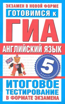 Готовимся к ГИА. Английский язык. 5-й класс. Итоговое тестирование в формате экзамена / (мягк) (Экзамен в новой форме). Молокоедова М. (АСТ) — 2236207 — 1