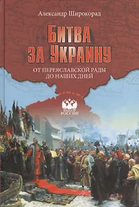 Битва за Украину. От Переяславской рады до наших дней (16+)