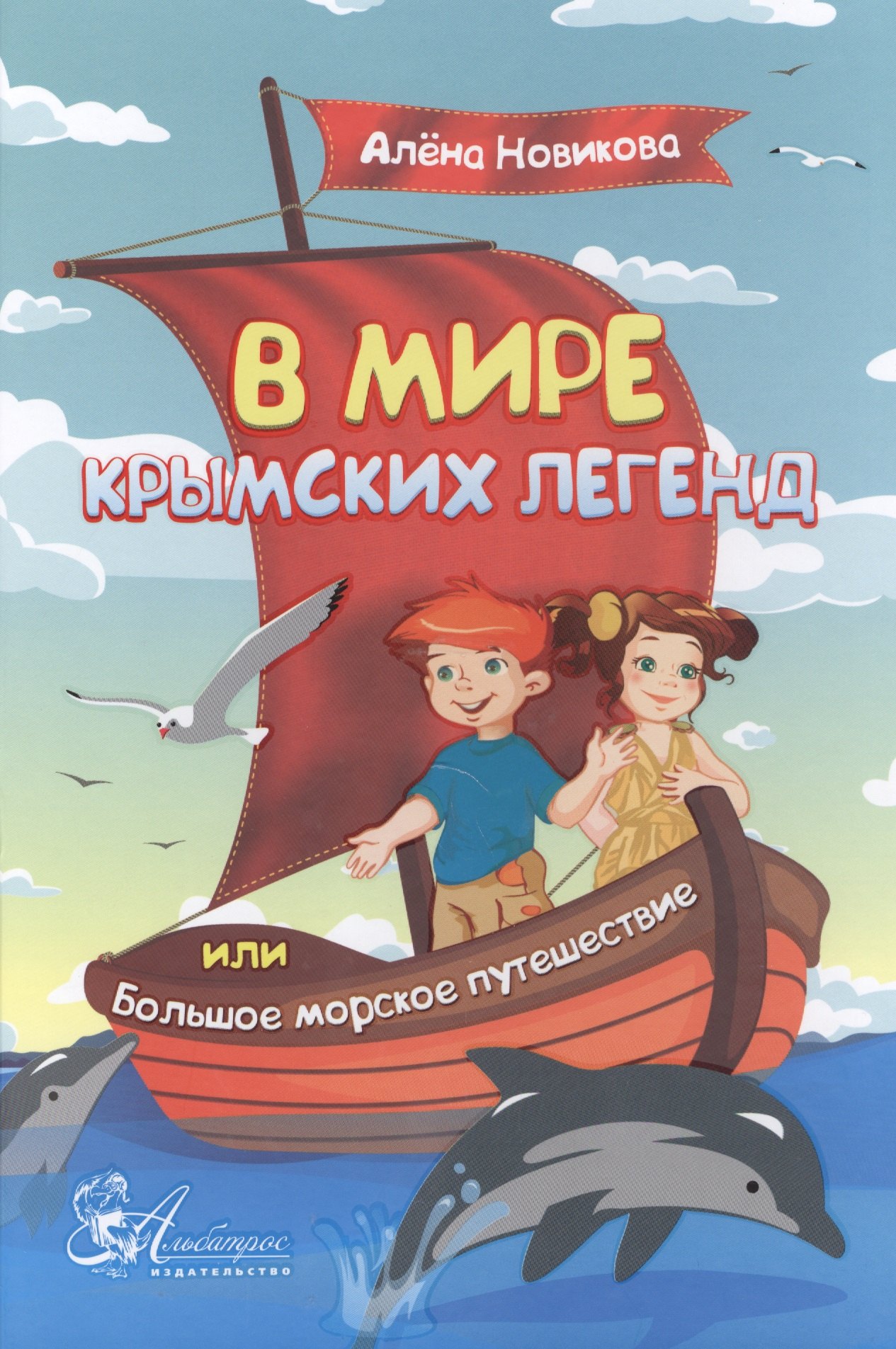 

В мире крымских легенд или Большое морское путешествие (3+) Новикова