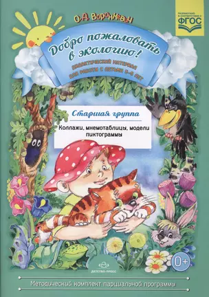 Добро пожаловать в экологию! Дидактический материал для работы с детьми 5-6 лет. Старшая группа — 2596009 — 1