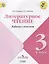 Литературное чтение. Работа с текстом. 3 класс: учебное пособие для общеобразовательных организаций — 2639462 — 1