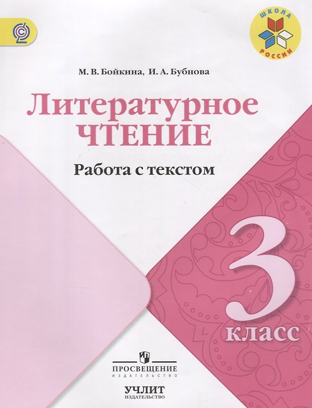 Книга Литературное чтение. Работа с текстом. 3 класс: учебное пособие для общеобразовательных организаций (Инна Бубнова, Марина Бойкина) — 1