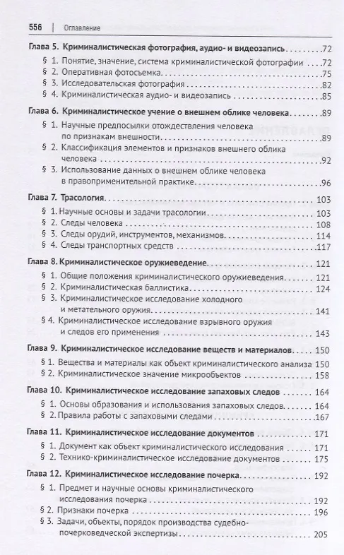 Книга Криминалистика. Учебник для бакалавров и специалистов () — 3