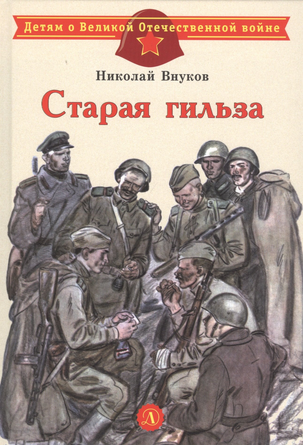 

Старая гильза. Рассказы