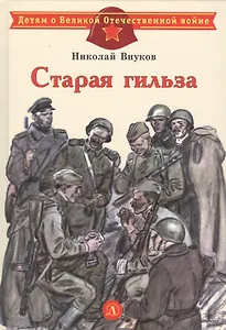Старая гильза. Рассказы