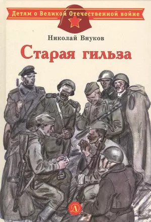 Старая гильза. Рассказы — 2800757 — 1