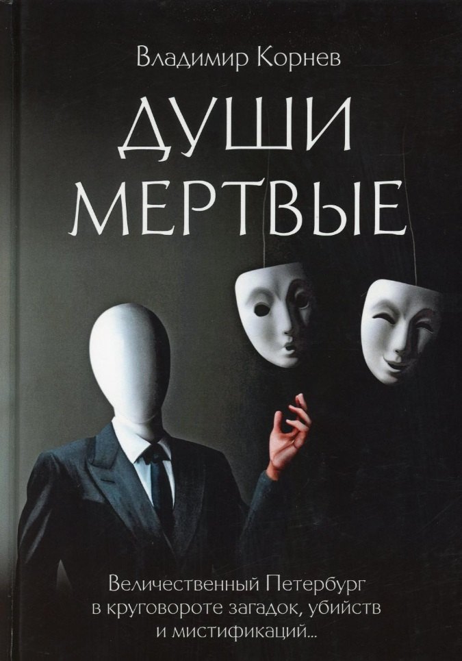 

Души мертвые: роман