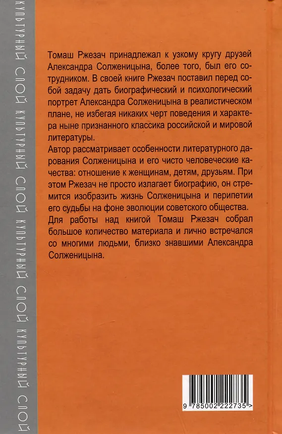 Книга Александр Солженицын. Портрет без ретуши (Томаш Ржезач) — 2