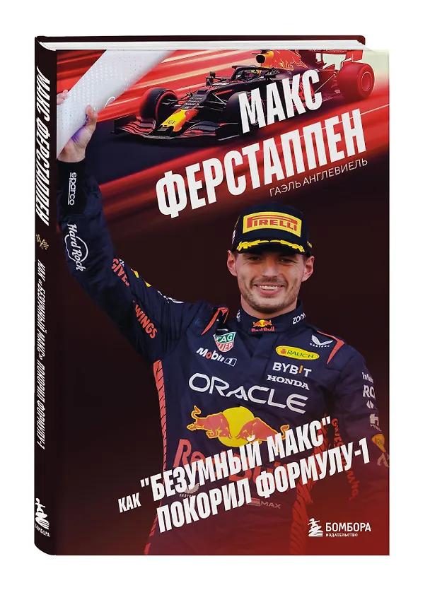 Книга Макс Ферстаппен. Как "безумный Макс" покорил Формулу-1 (Гаэль Англевиель) — 5