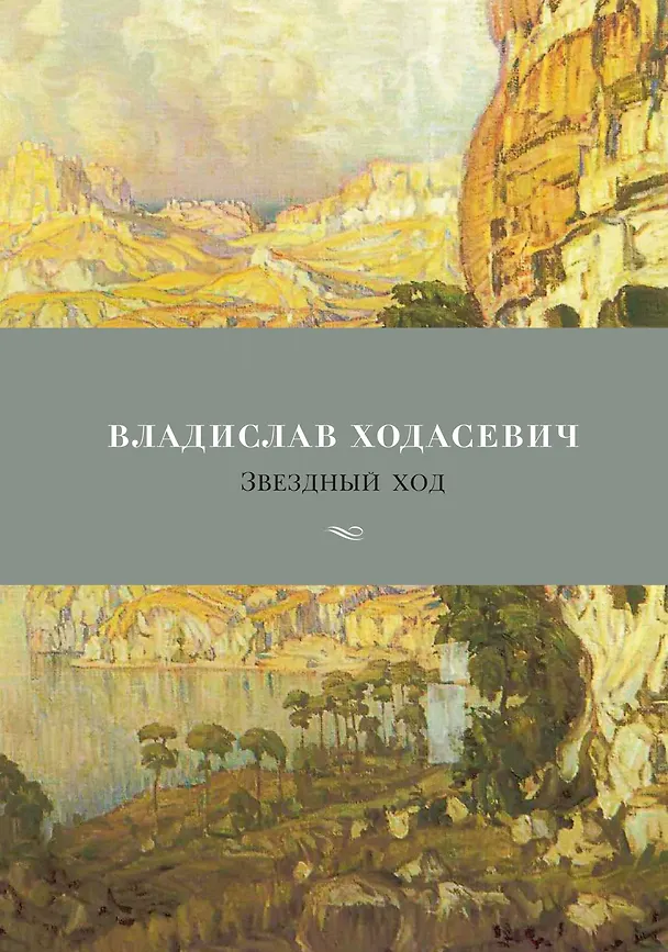 Книга Звездный ход (Владислав Ходасевич) — 1