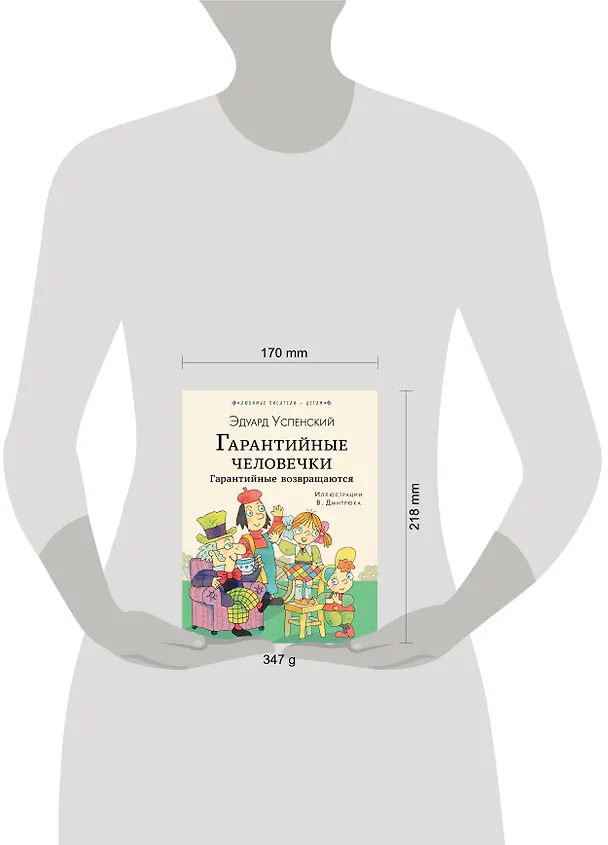Книга Гарантийные человечки. Гарантийные возвращаются (Эдуард Успенский) — 4