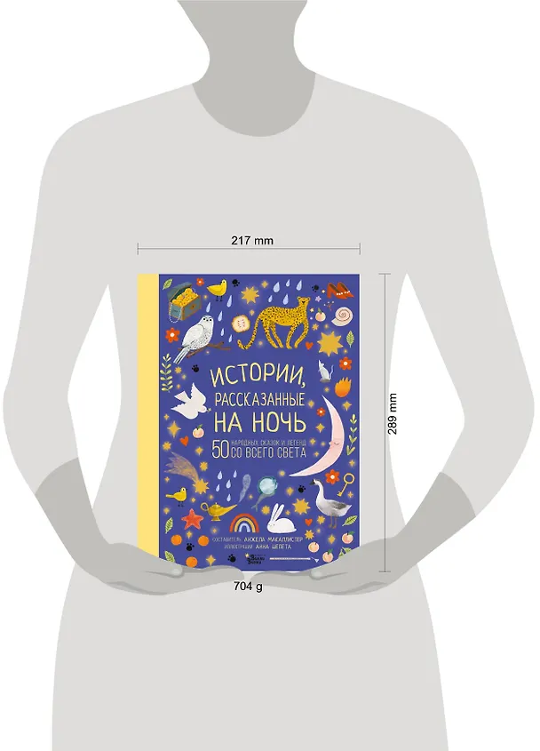 Книга Истории, рассказанные на ночь (Анжела Макаллистер) — 4