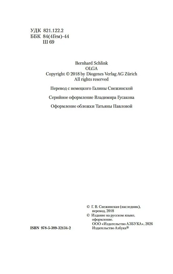 Книга Ольга (Бернхард Шлинк) — 16