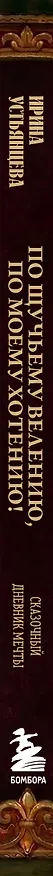 Книга По щучьему велению, по моему хотению! Сказочный дневник мечты (Ирина Устьянцева) — 3
