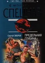 Книга Предельная глубина (Сергей Зверев) — 1