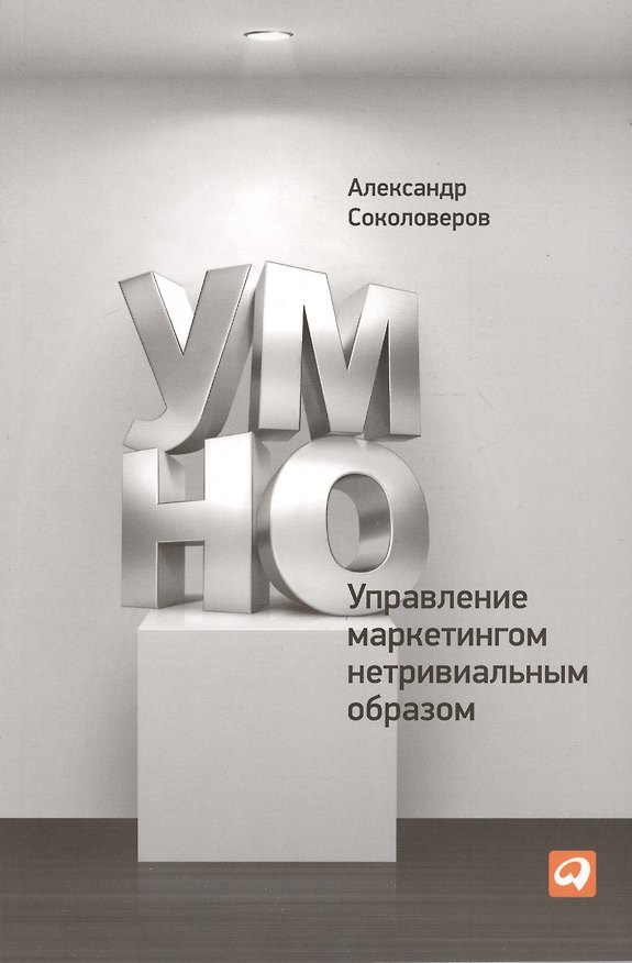 Книга УМНО, или Управление маркетингом нетривиальным образом (Александр Соколоверов) — 1