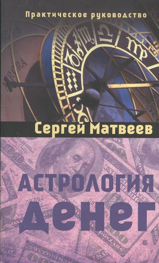 Книга Астрология денег (Сергей Матвеев) — 1