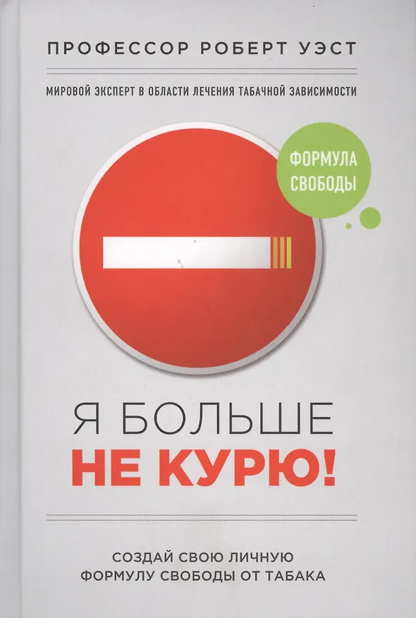 Книга Я больше не курю! () — 1