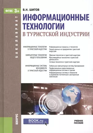 Информационные технологии в туристской индустрии — 2525737 — 1