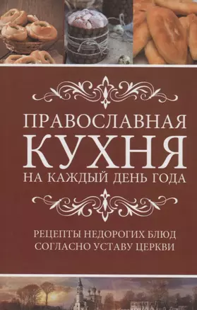 Православная кухня на каждый день года(рецепты доступных недорогих блюд согласно уставу Церкви . Как — 2742933 — 1