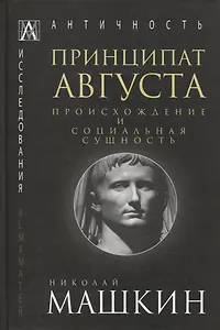 Принципат Августа. Происхождение и социальная сущность