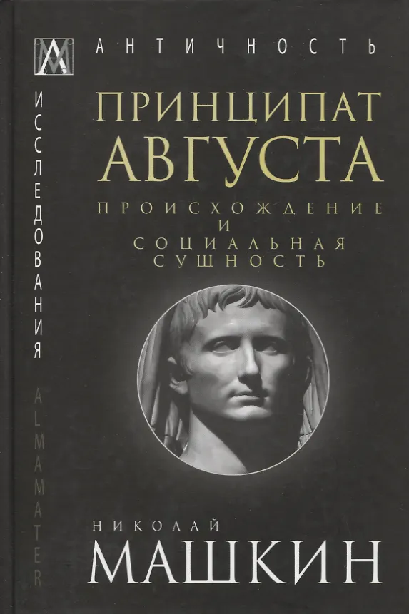 Книга Принципат Августа. Происхождение и социальная сущность (Николай Машкин) — 1