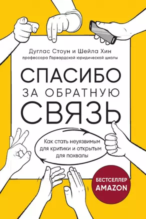 Спасибо за обратную связь. Как стать неуязвимым для критики и открытым для похвалы — 3014168 — 1