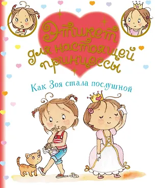 Книга Как Зоя стала послушной (Фабьенн Бланшю)