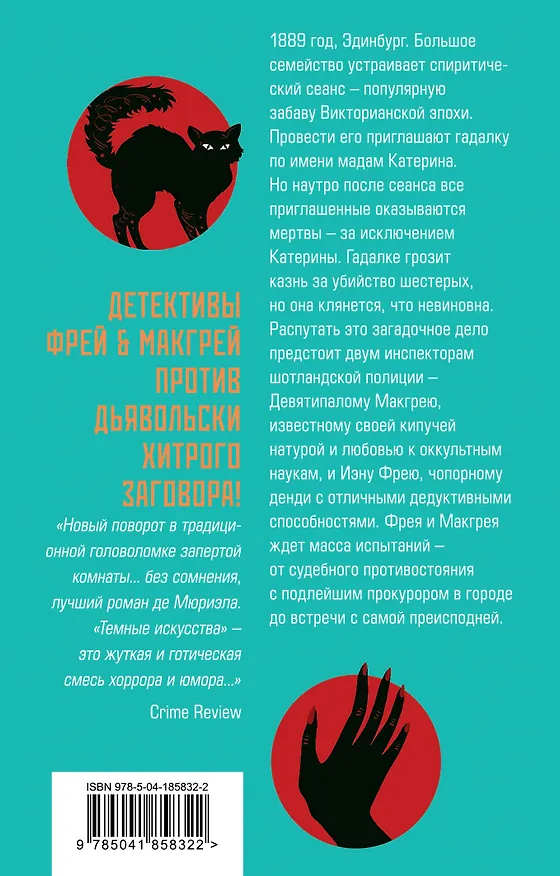 Книга Темные искусства (Оскар де Мюриэл) — 2