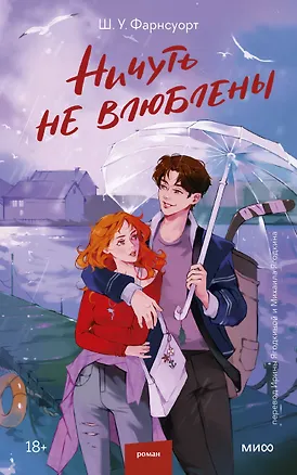 Книга Ничуть не влюблены (Ш. У. Фарнсуорт)
